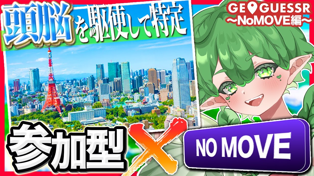 【GeoGuessr/参加型】難易度の高いNoMove特定も、視聴者様に調査してもらえれば余裕で特定できちゃう説！！【NOMOVE】