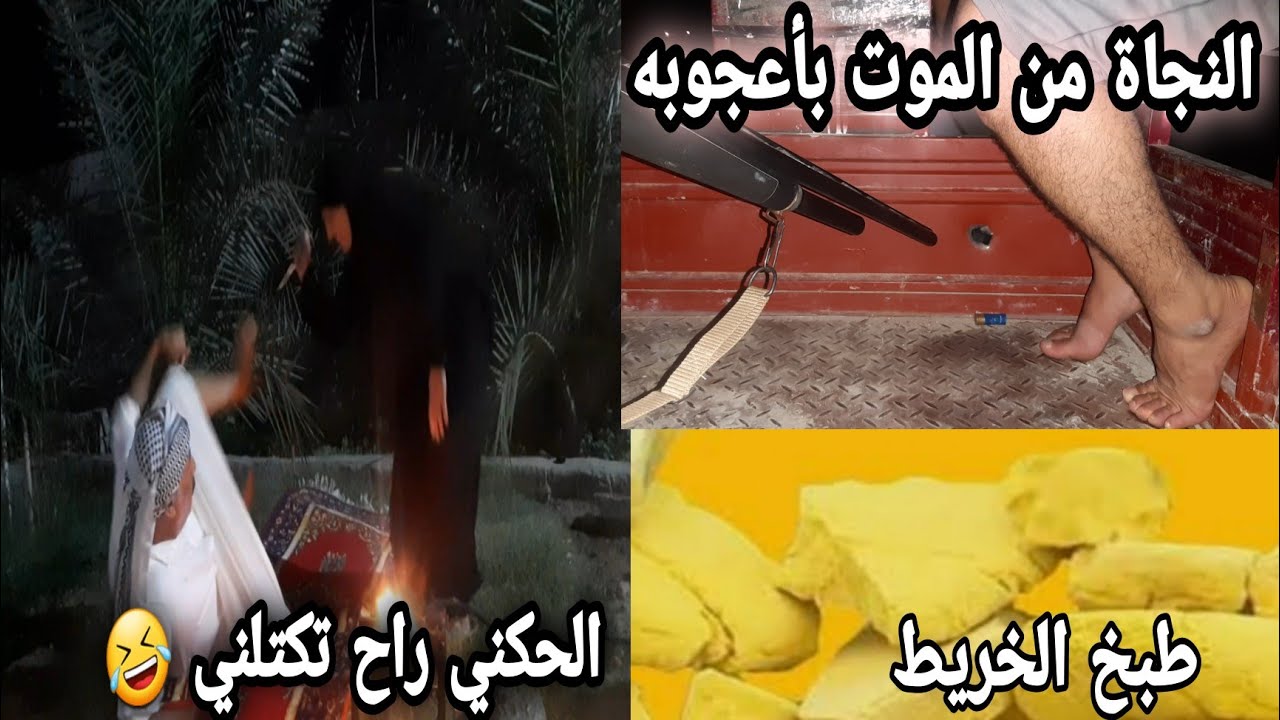 اجمل فديو طبخ الخريط + تحشيش فول مع ابو عباس جزء(2)