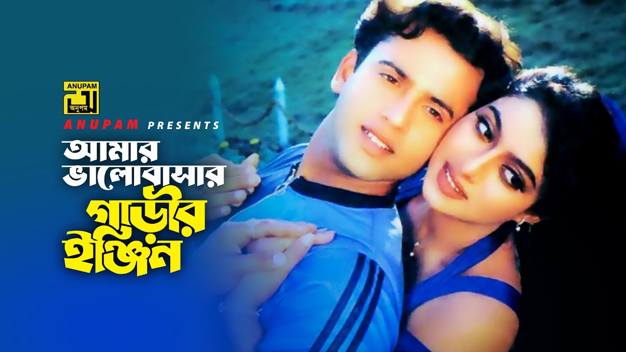Amar Bhalobashar Garir | আমার ভালোবাসার গাড়ীর | Shabnur & Riaz | Andrew | Shoshurbari Zindabad