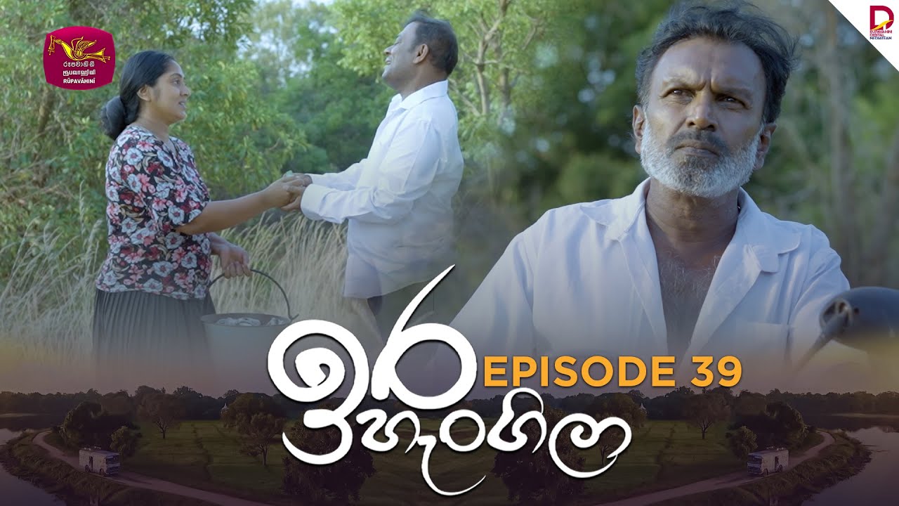 Ira Hangila | ඉරහැංගිලා | Episode 39 - (2025-08-22) | Rupavahini TeleDrama
