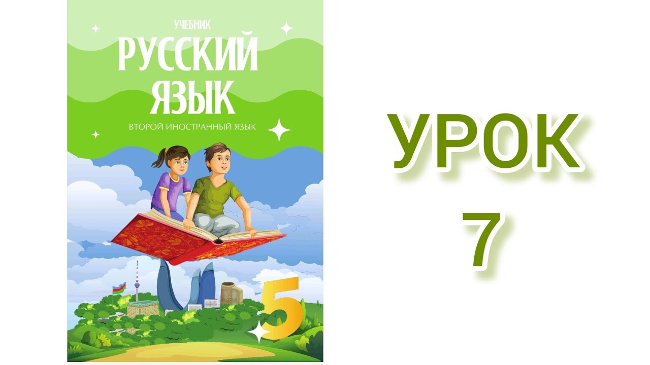 Rus dili /5-ci sinif /ikinci xarici dil /dərs 7