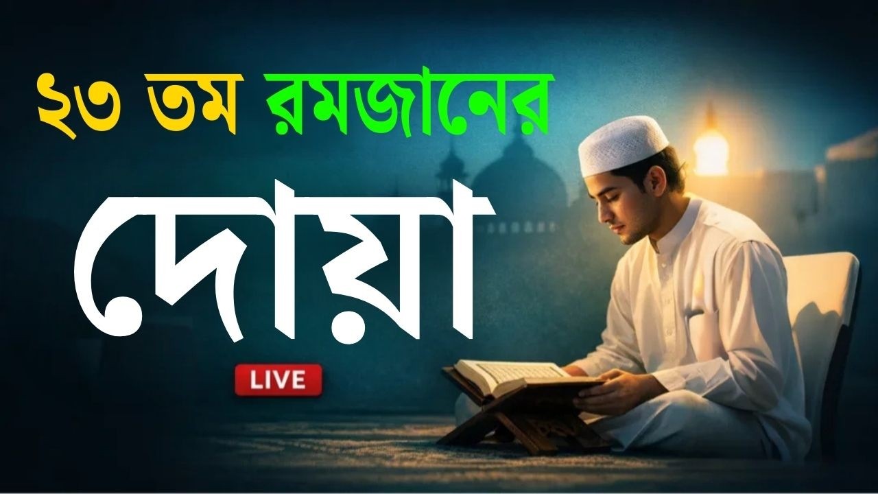 মাহে রমজানের ২৩ তম  দিনের আমল | আবেগময় কন্ঠে রমজানের দোয়া | Dua For Ramadan 2026 | Alaa Aqel.