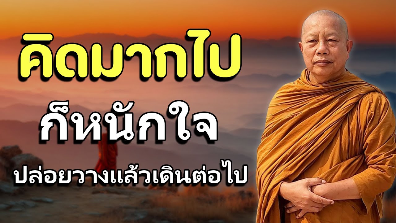 ปล่อยวางทุกสิ่ง ลำบากกายแต่สุขที่ใจ🙏#ฟังธรรมะได้บุญมาก #ธรรมะก่อนนอน #พระมหาบุญช่วย ปัญญาวชิโร #7