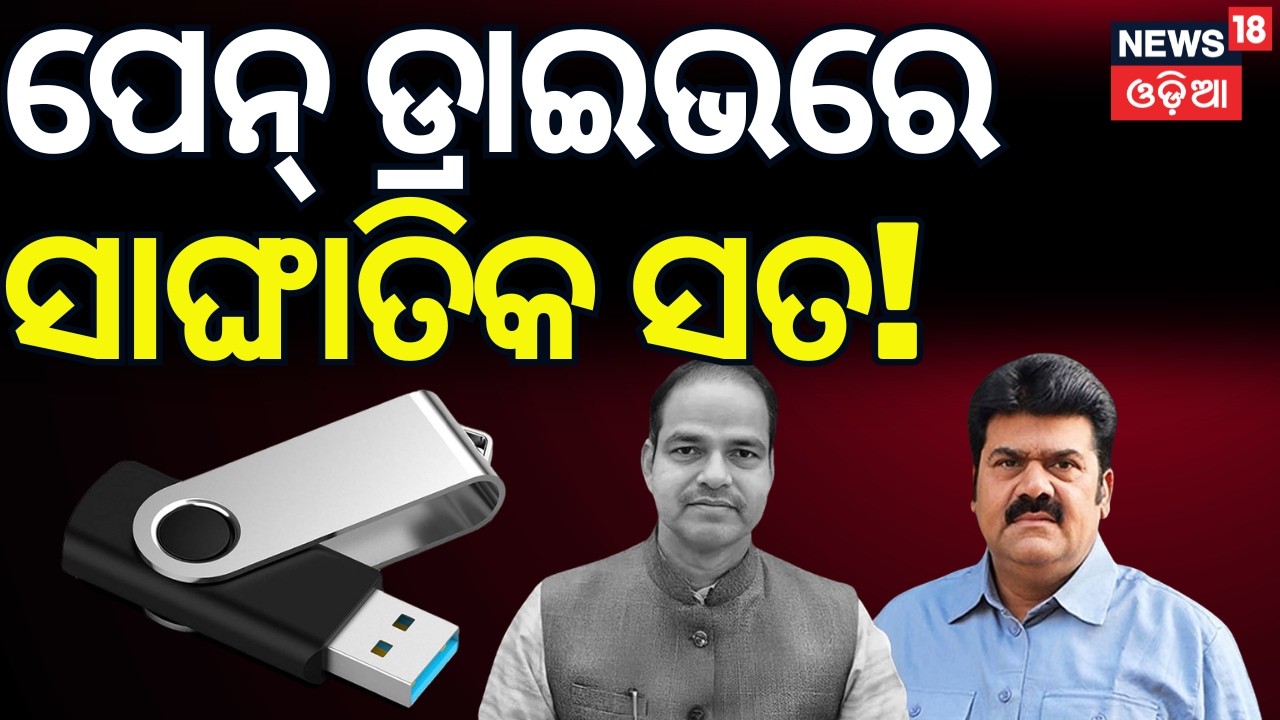 ପେନ୍ ଡ୍ରାଇଭରେ ସାଙ୍ଘାତିକ ସତ! Pitabas Panda Case | Bikram Panda In Jail | Berhampur MKCG Hospital