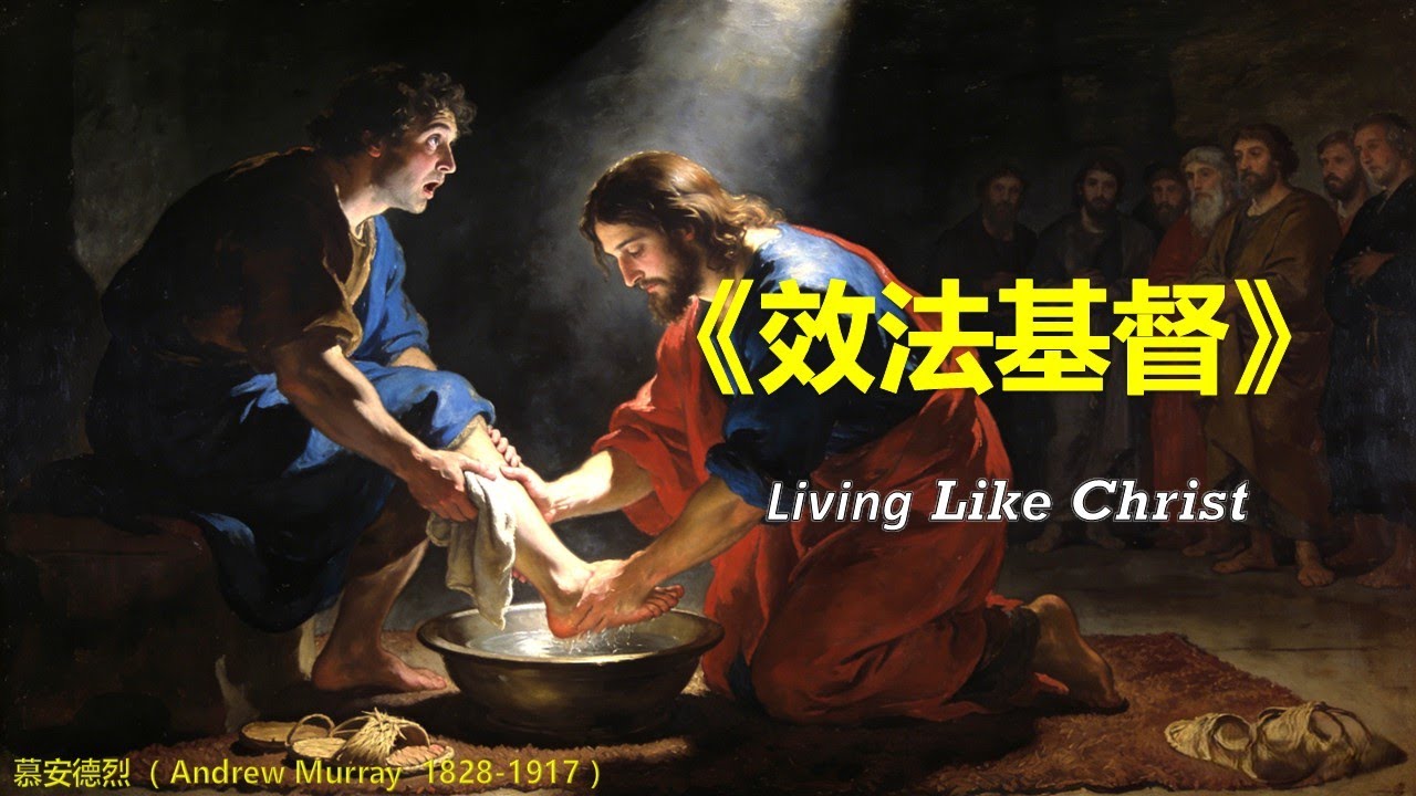 第四篇 以他为我们的头  | 《效法基督》Living Like Christ |  慕安得烈（Andrew Murray）1828--1917 | 人声朗诵