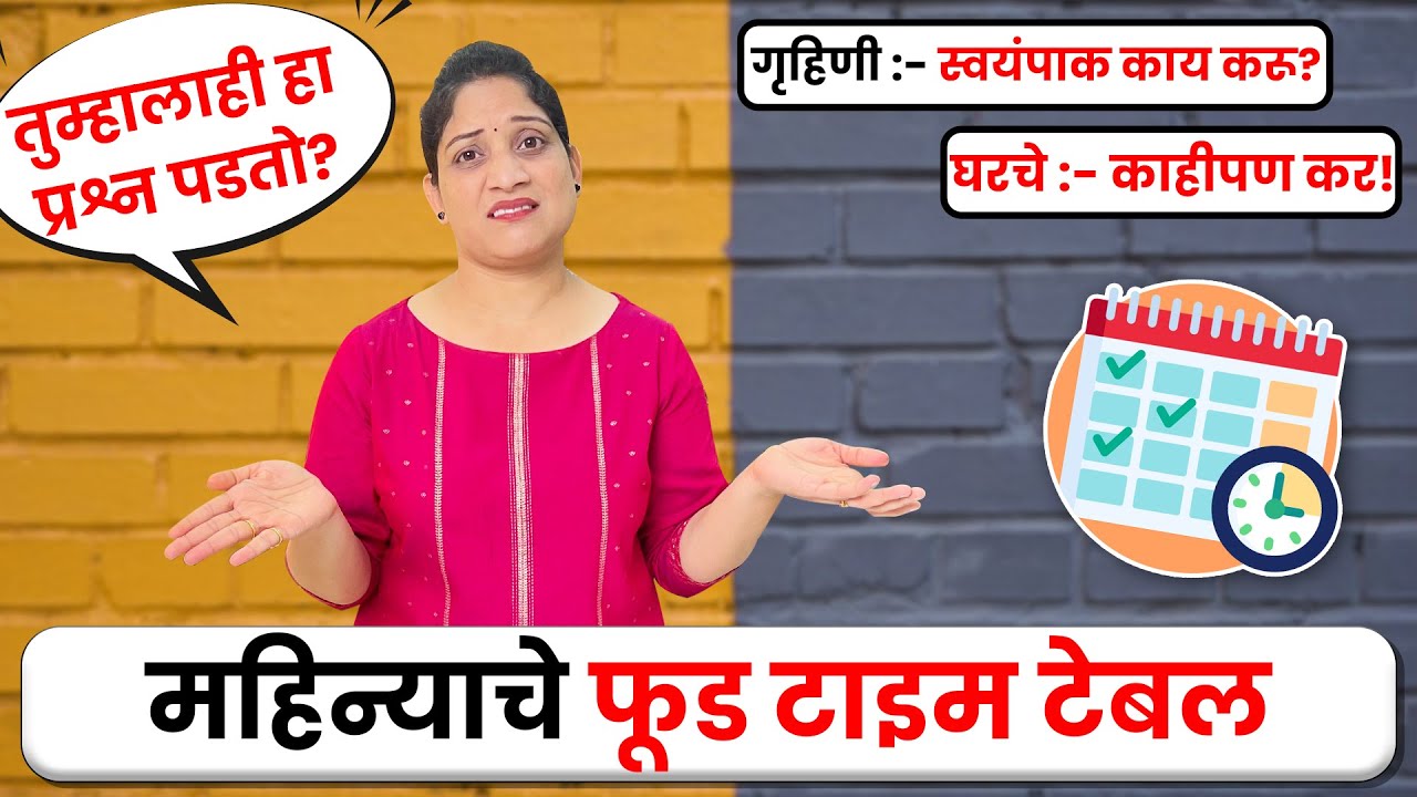 सर्व गृहिणींची समस्या, स्वयंपाक काय करू? सुगरणींनो बनवा महिन्याचे फूड टाइमटेबल | Useful Kitchen Tips