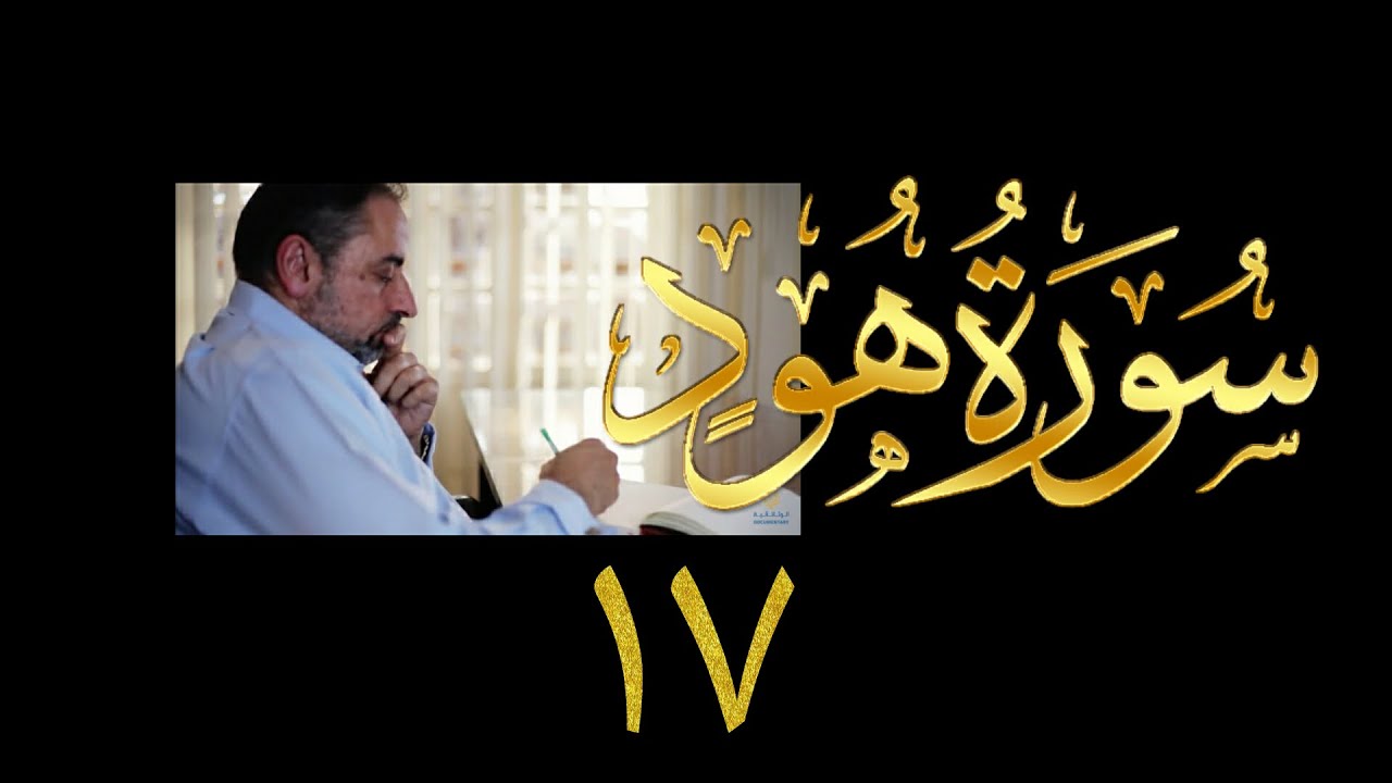 فيديو# ٤٥ من مقاطع حظر التجول| تدبر سورة هود# ١٧ آيات ٨٤-٩٥