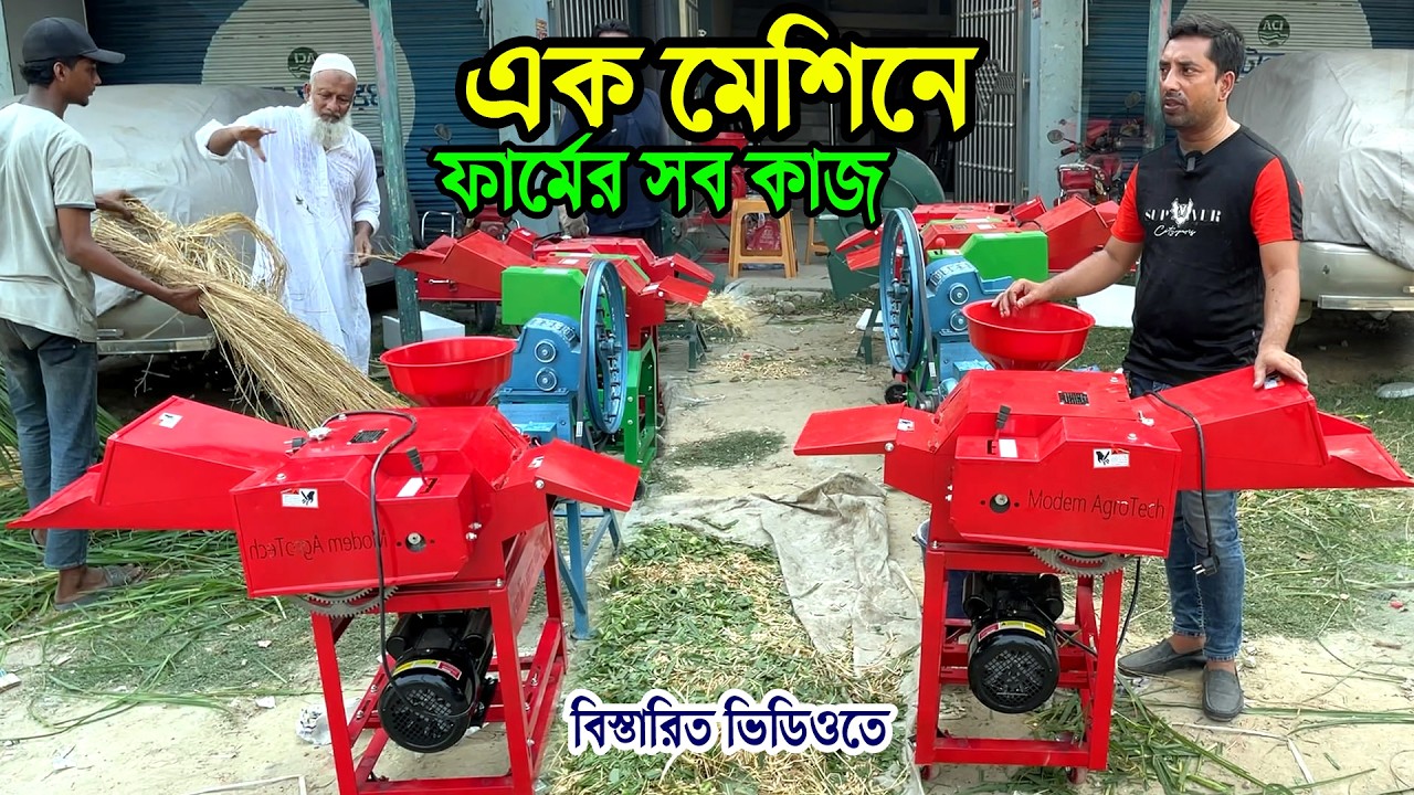 এক মেশিনে ফার্মের সব কাজ- খড় ঘাস দানাদার খাবার তৈরী ২০২৫ সালের আপডেট ৫টি মেশিন