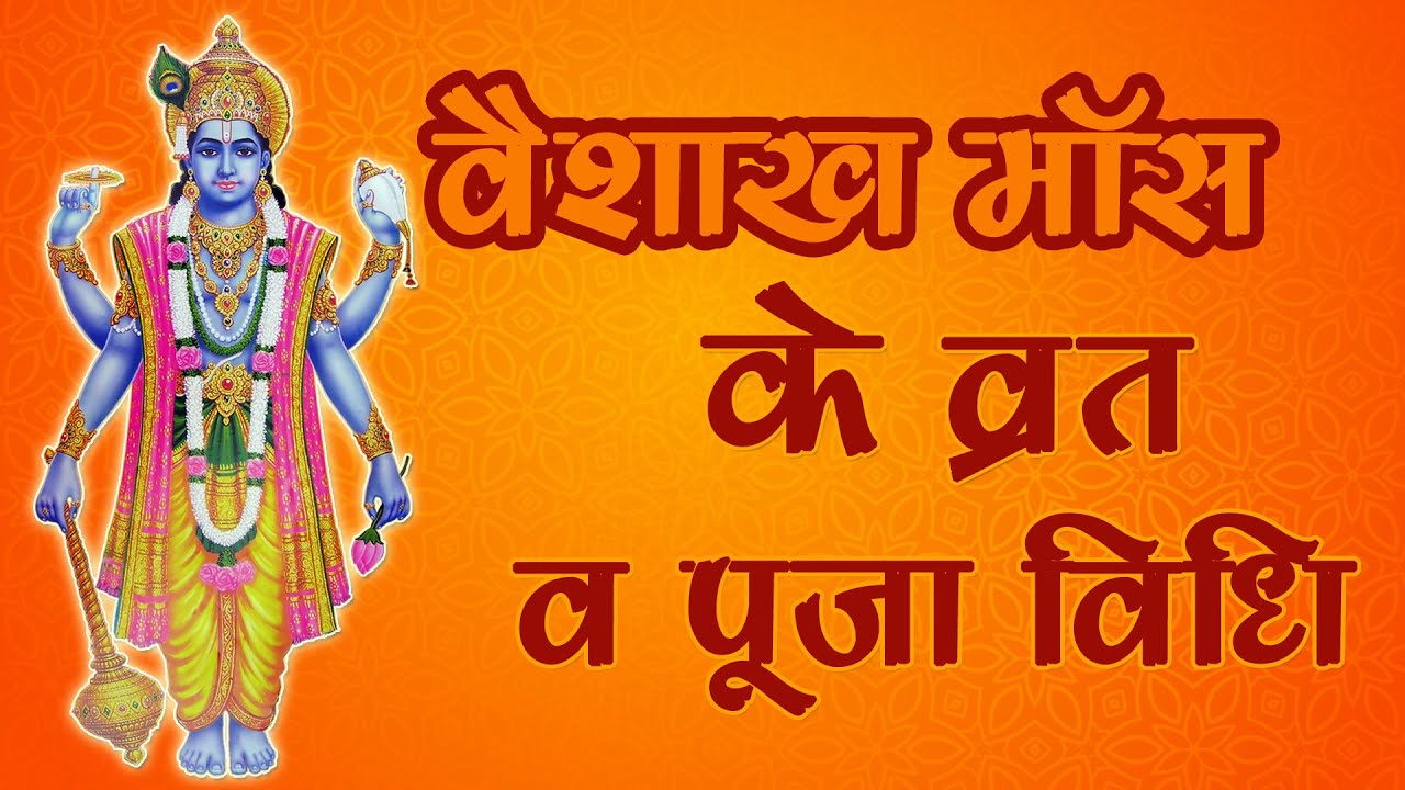 Vaishakh Maas ke Vrat or Pooja Vidhi | वैशाख मॉस के व्रत व पूजा विधि | Vaishakh Maas 2021