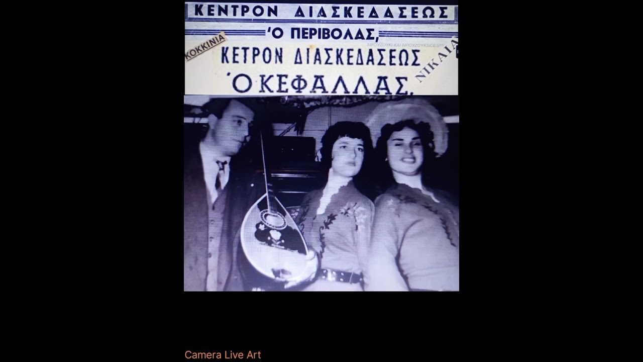 Aρχειο Φωτογραφιών από το ρεμπετικο Κοκκινιά Νίκαια /  Εστία εν Πόλη