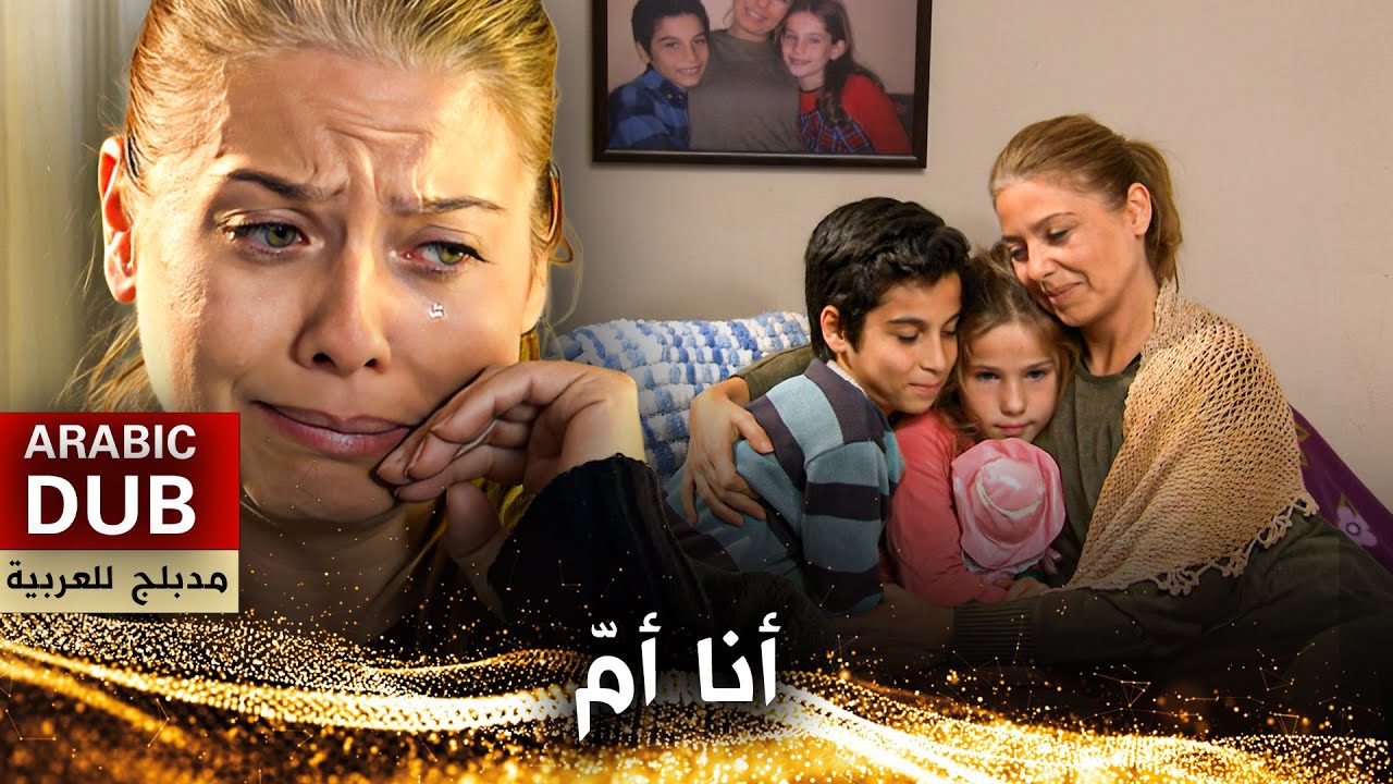 أنا أمّ - فيلم تركي مدبلج للعربية | Ben Bir Anneyim
