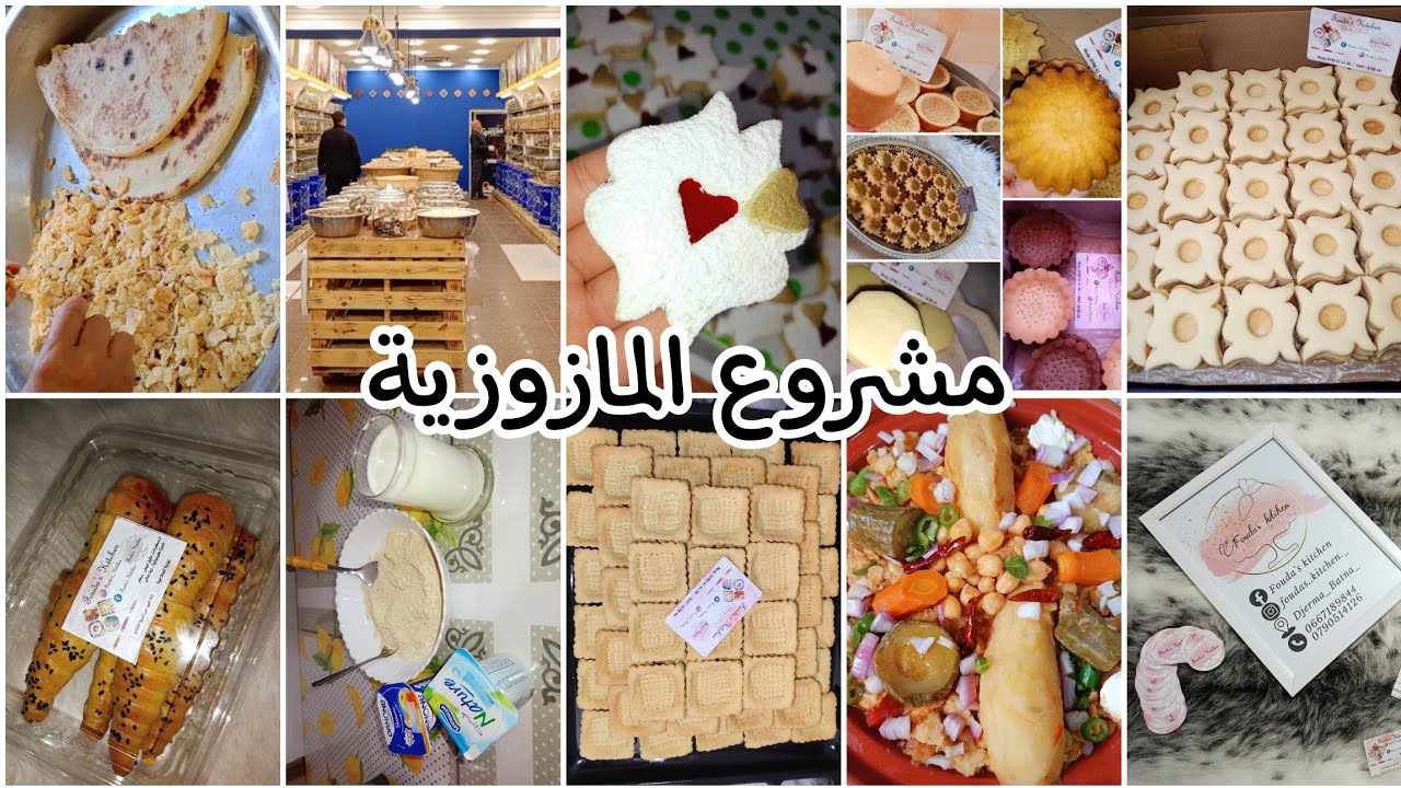 اعلان عن مشروع المازوزية_راكي تعاني من الغدة الخاملة تبعي الفيديو _محل espécia للتوابل كل متوفر....