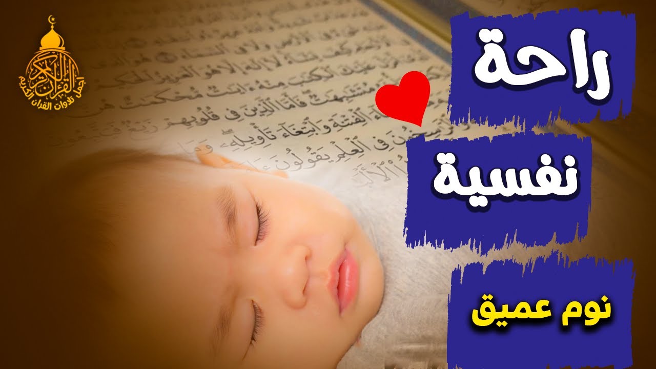 قرآن كريم للمساعدة على نوم عميق بسرعة - صوت هادئ راحة نفسية لا توصف