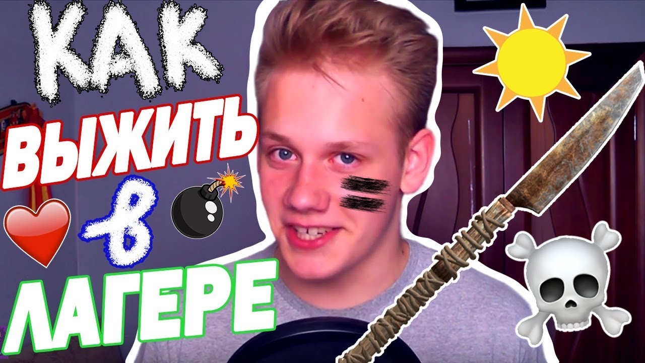 КАК ВЫЖИТЬ В ЛАГЕРЕ? Советы для тех, кто едет в лагерь первый раз!