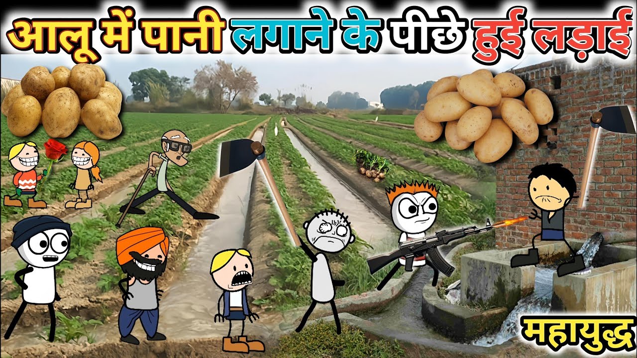 aalu mein Pani lagane per Hui ladai आलू में पानी लगाने पर लड़ाई gadariya ki comedy @tween craft bmw 