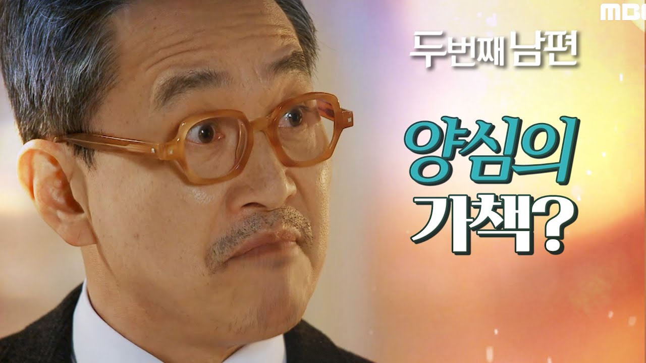 [두 번째 남편] 뻔뻔한 정성모의 태도에 말문이 막힌 지수원 당신이 있어야 할 곳은 감옥이야!, MBC 220401 방송