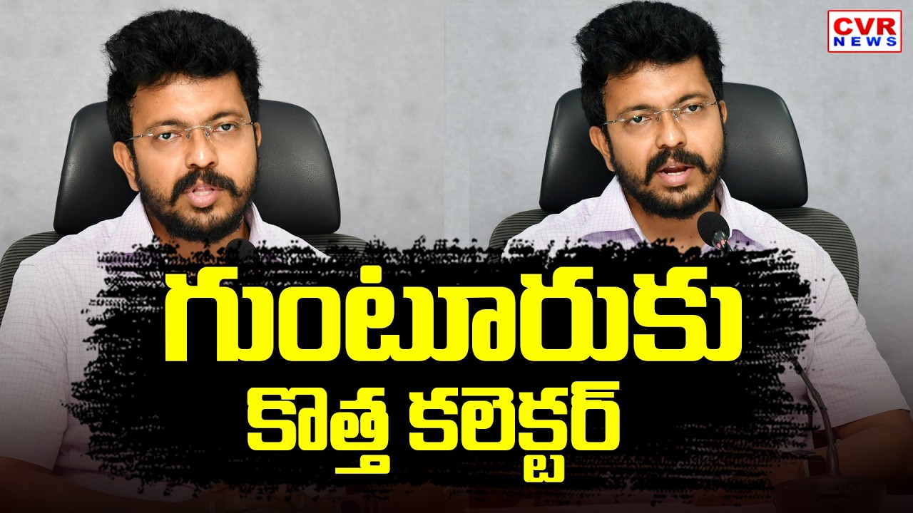 Guntur District New Collector Saikanth Varma | CVR News