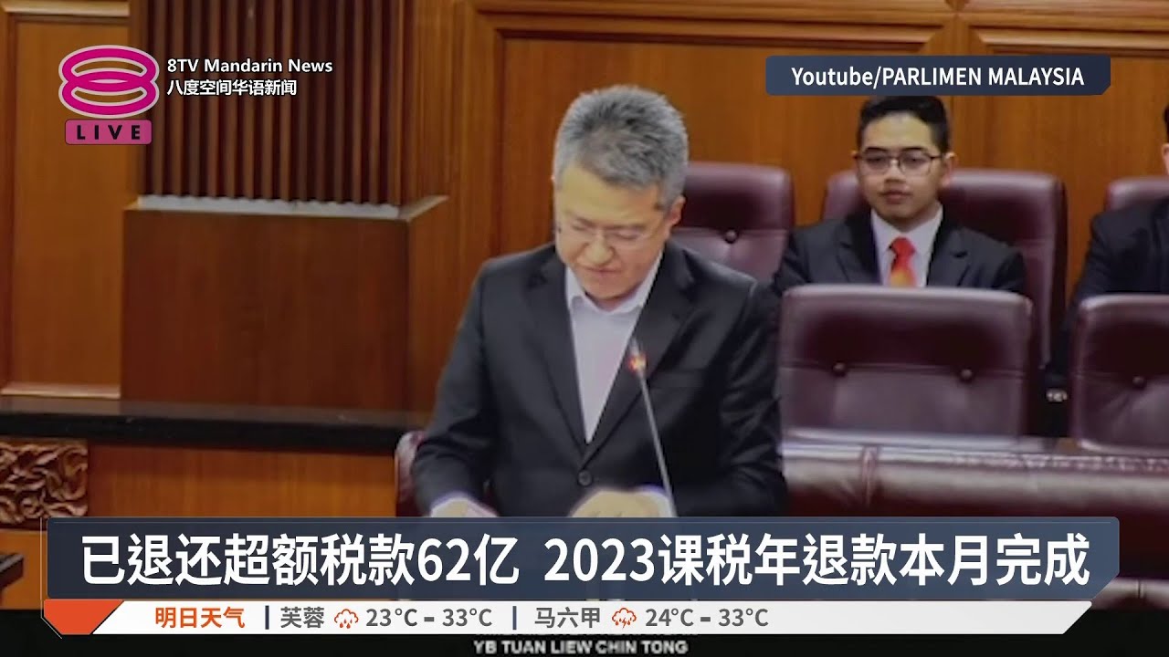 已退还超额税款62亿 2023课税年退款本月完成【2026.02.23 八度空间华语新闻】