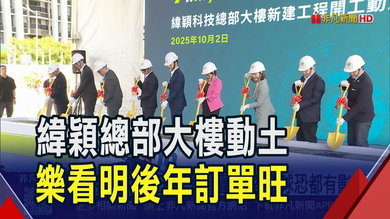 緯穎總部大樓動土!董座洪麗寗:明年沒問題.後年看起來還不錯 美拋晶片五五分...洪麗寗:對全球恐都有影響｜非凡財經新聞｜20251002