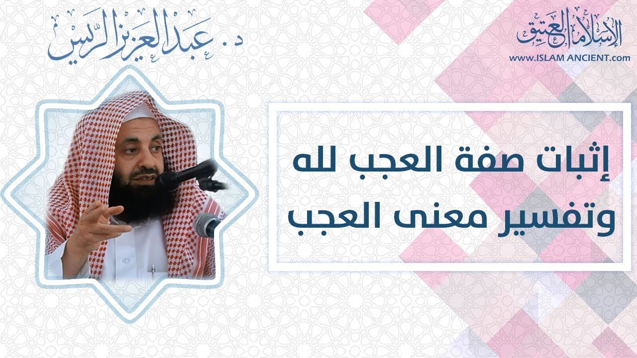 إثبات صفة العجب لله وتفسير معنى العجب | د.عبدالعزيز بن ريس الريس