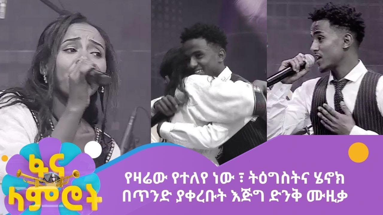 የዛሬው የተለየ ነው ፣ ትዕግስትና ሄኖክ በጥንድ ያቀረቡት እጅግ ድንቅ ሙዚቃ