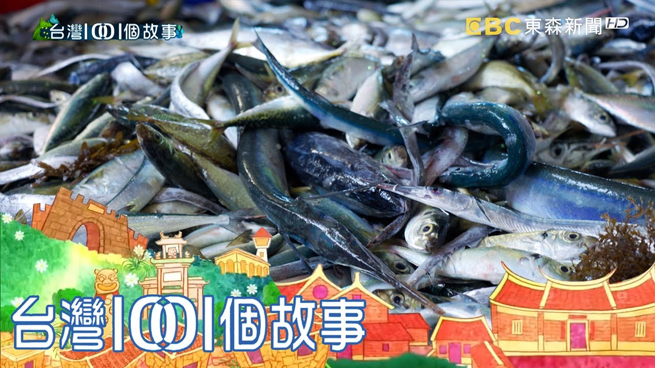 新竹漁獲瀑布流瀉 在地最新鮮的空中奇景 part3 台灣1001個故事｜白心儀
