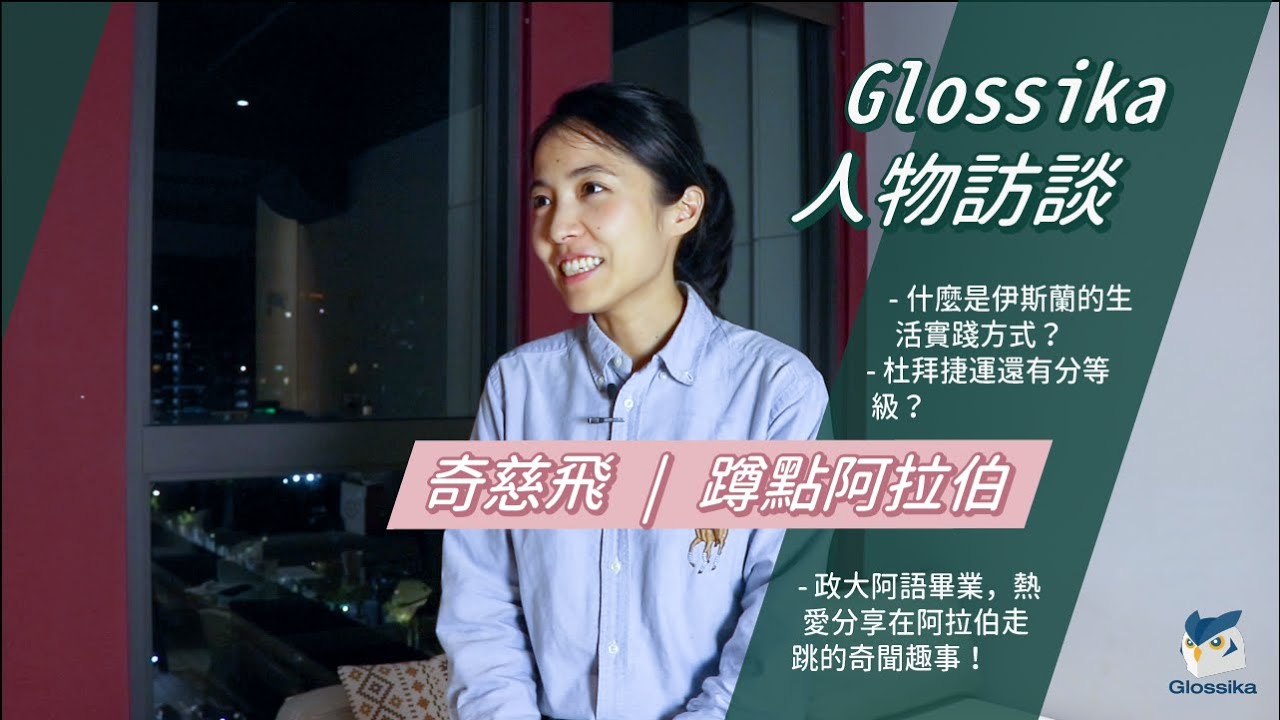 【Glossika 人物訪談】杜拜捷運還有分等級？一起來看在中東工作、生活的奇聞趣事 ft. 
