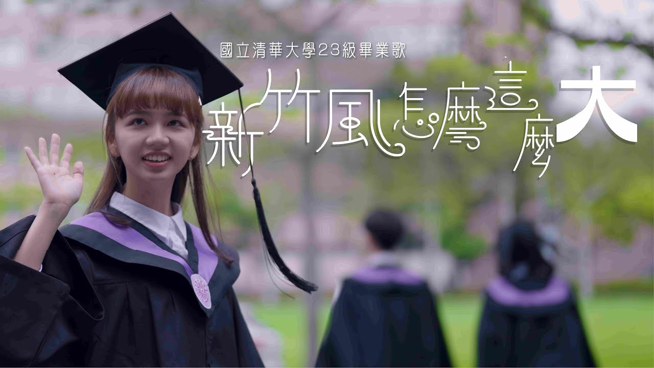 清華大學 2023 畢業歌 《新竹風怎麼這麼大》｜ NTHU 2023 Official Graduation Song Music Video