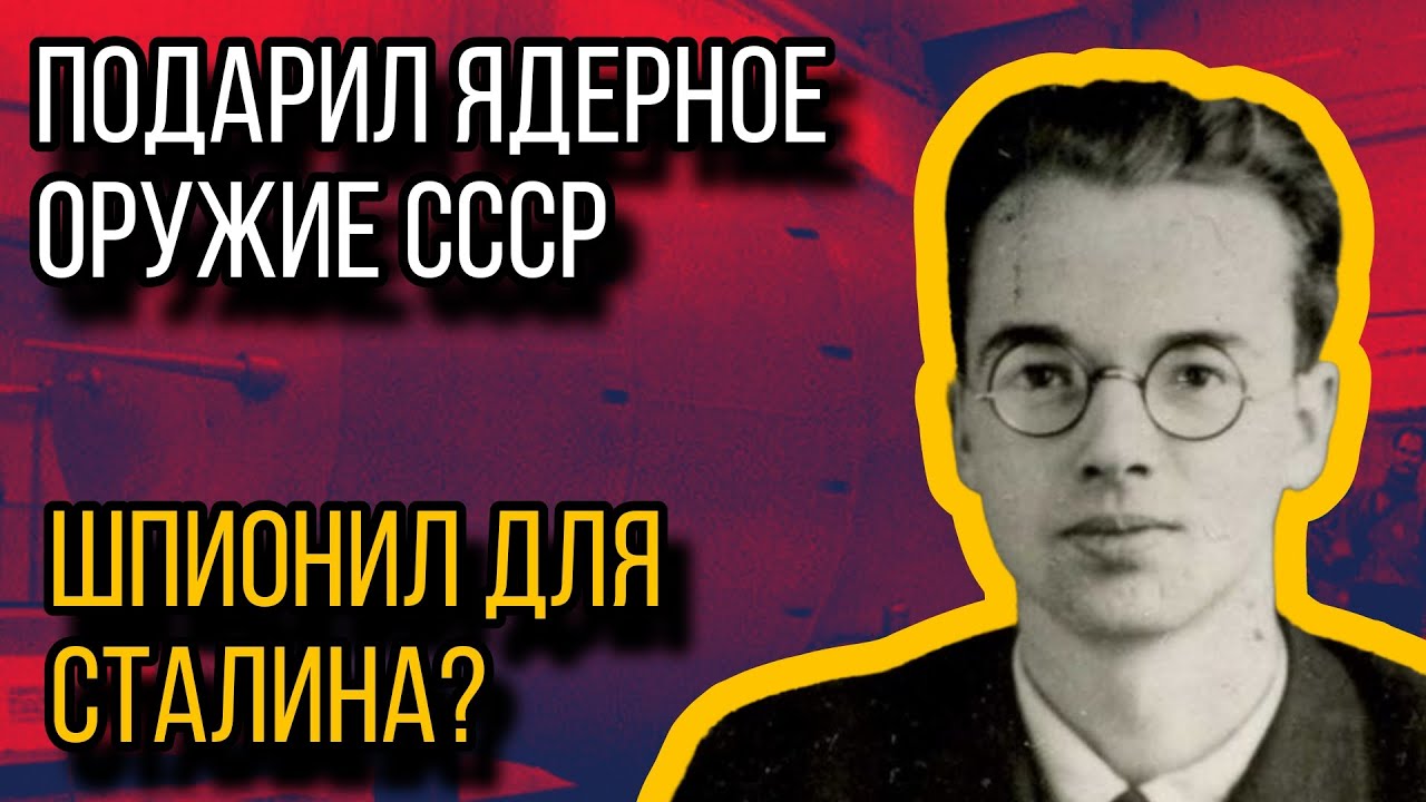 КЛАУС ФУКС. Самый опасный шпион 20века! Как он подарил ядерное оружие СССР