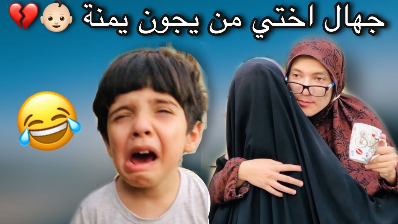 جهال اختي من يجون يمنة😂امي ضربتهم😭💔#تحشيش