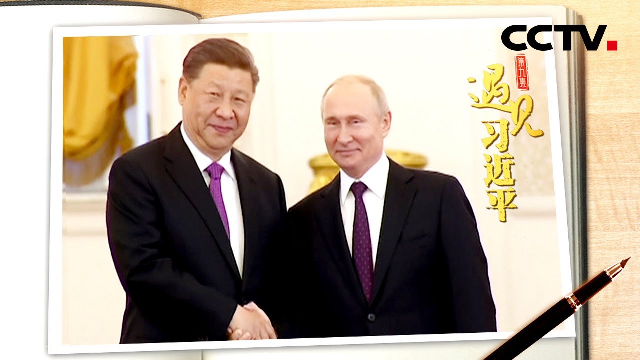 他是一位具有世界级水准的政治家 | CCTV「遇见习近平」第9集