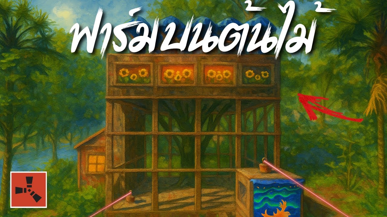 ผมทำฟาร์มบนต้นไม้ - Rust