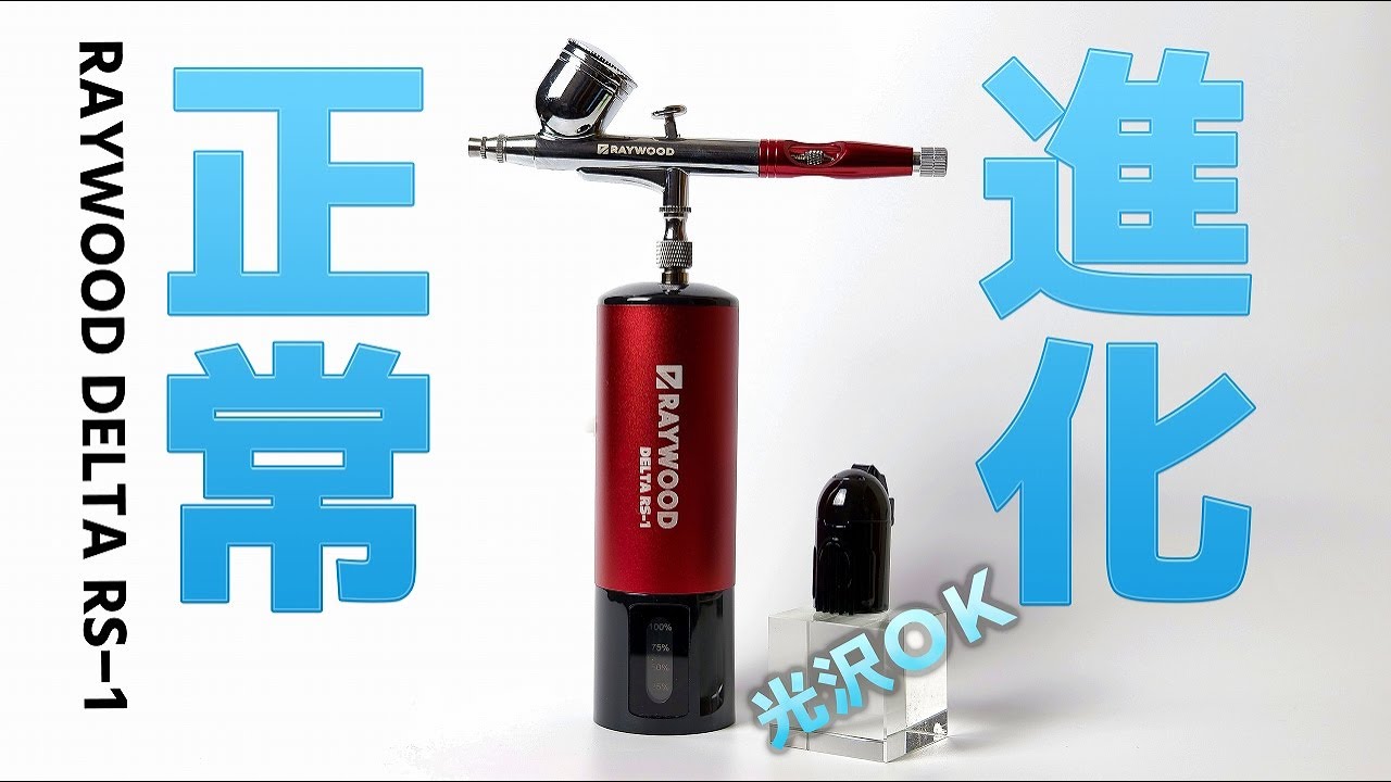 [正常進化]充電式エアブラシ RAYWOOD RS-1レビュー[光沢塗装もガンプラもOK]