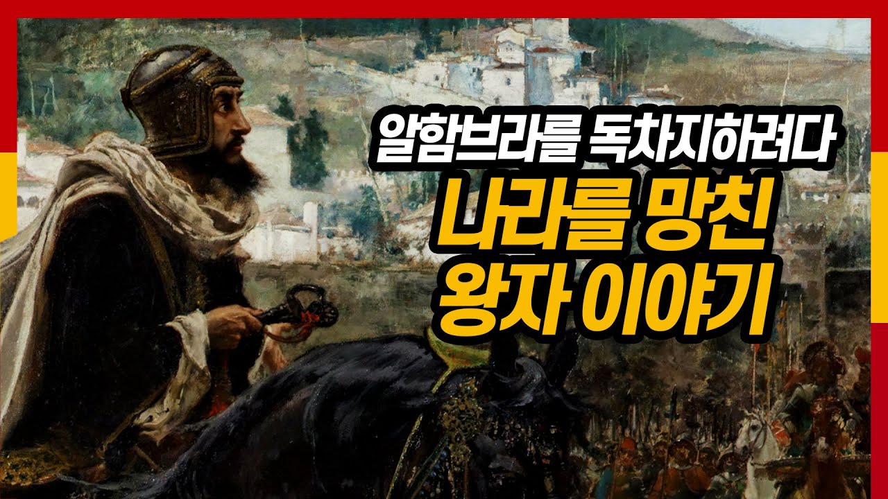 희대의 패륜아, 변절의 대명사였던 무어인 마지막 왕 이야기