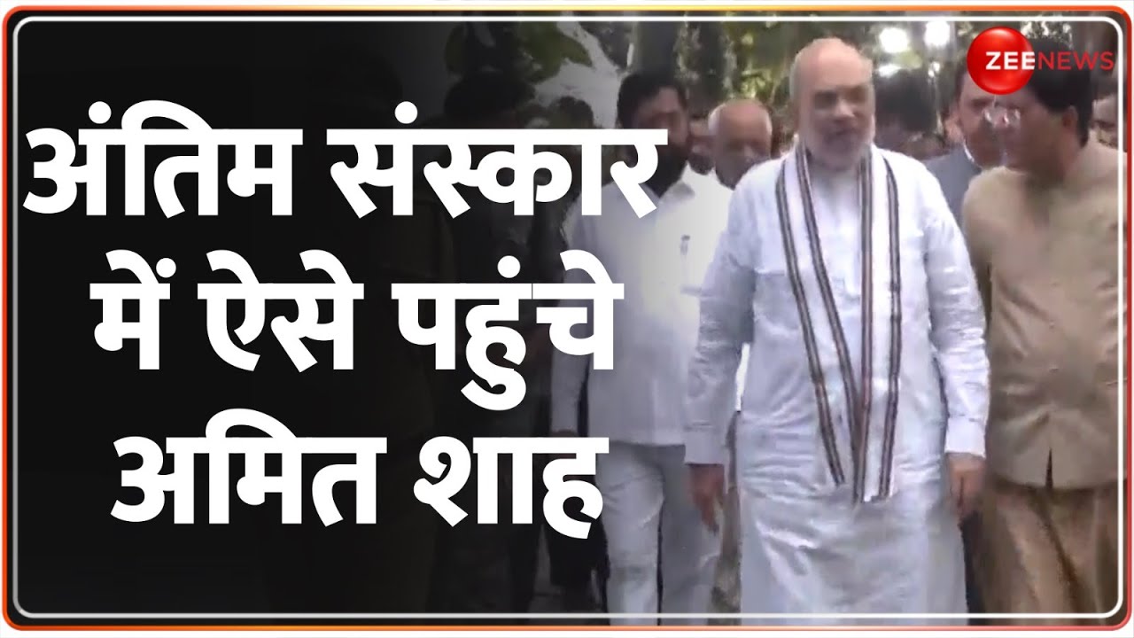 Ratan Tata Funeral Update: अंतिम संस्कार में ऐसे पहुंचे अमित शाह  | Death | Last Rites | Reactions