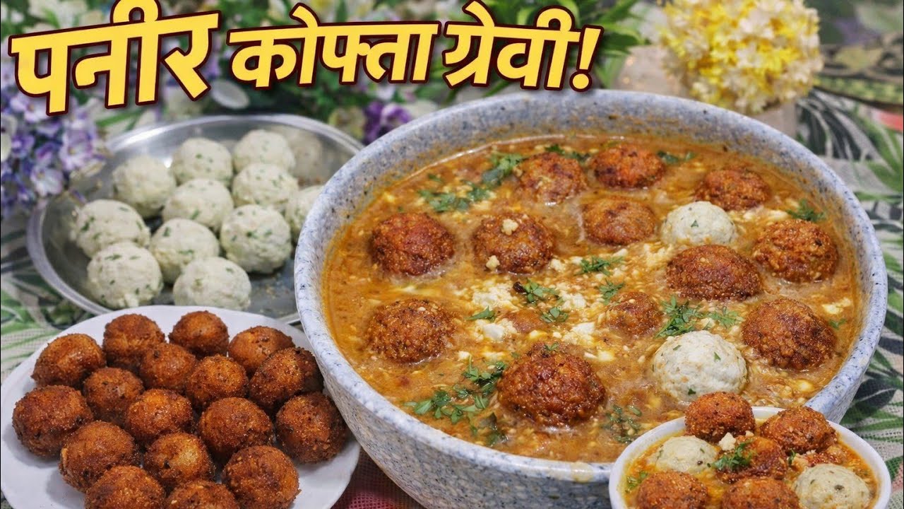 पनीर कोफ्ता ग्रेवी रेसिपी | बाजार जैसा टेस्ट घर पर | Paneer Kofta Curry Recipe||