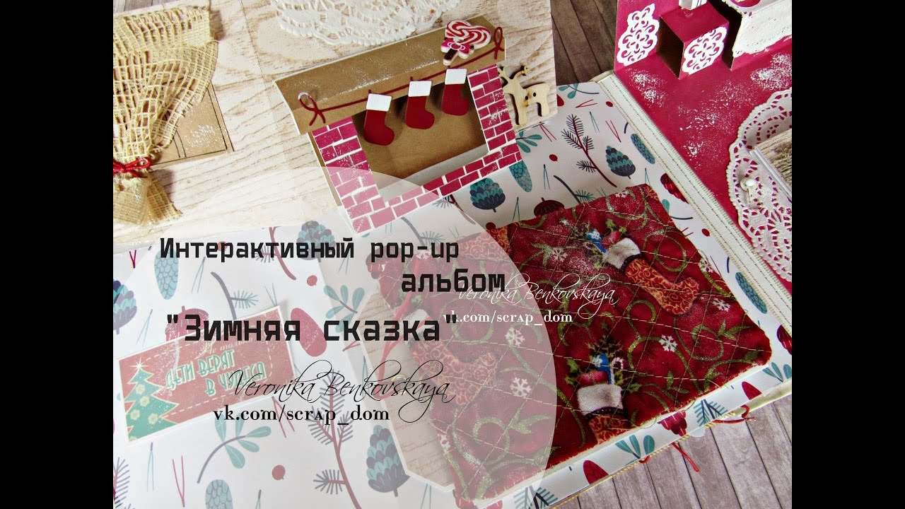 Интерактивный pop-up альбом 