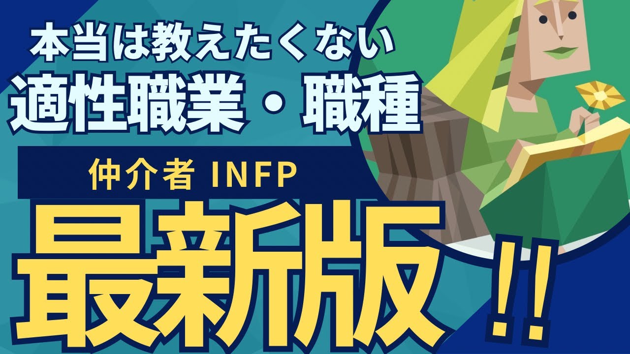 【MBTI】INFPを知れば成功する！仲介者の性格とキャリア戦略を大発表！