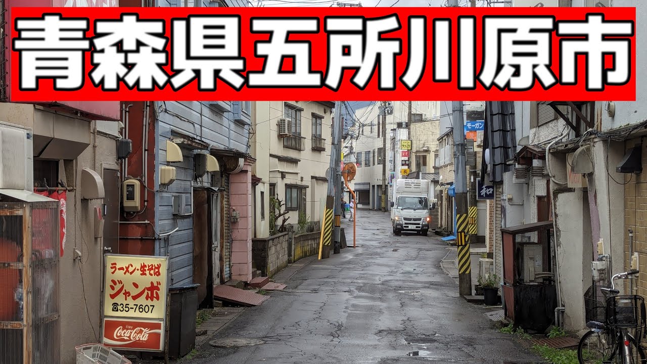 「青森県五所川原市」栄枯盛衰