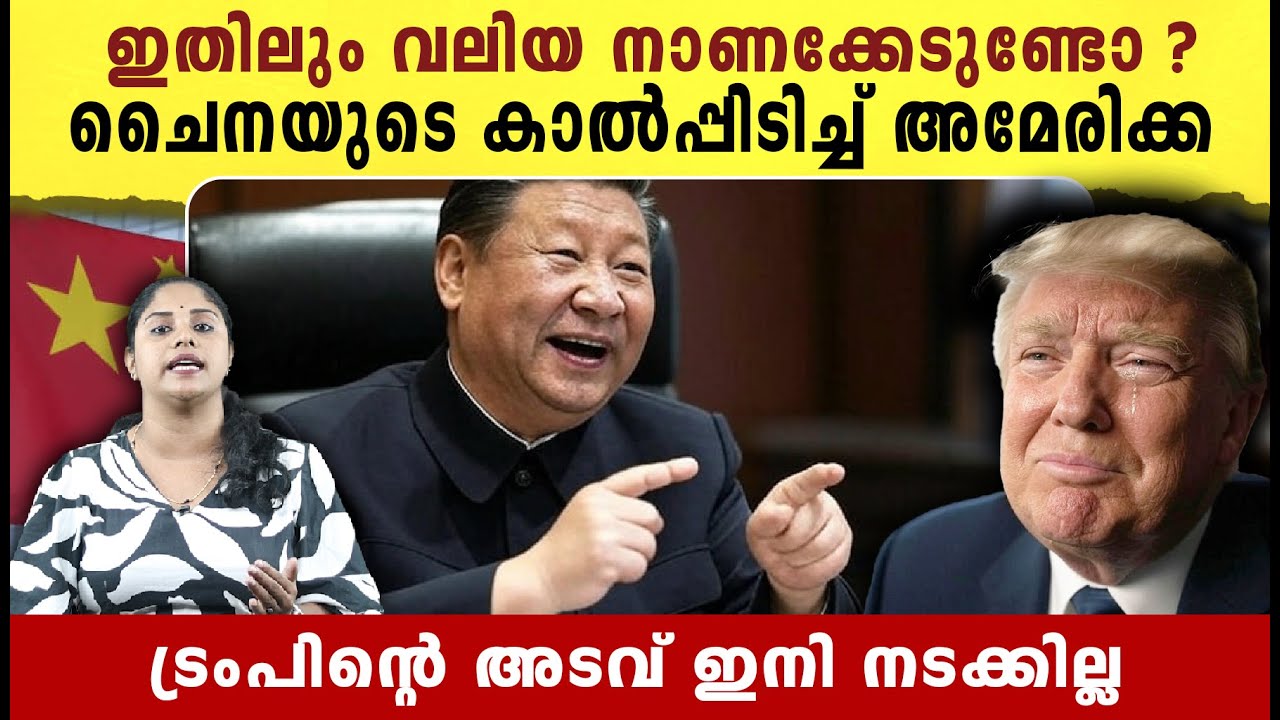 ചൈനയുടെ മുന്നിൽ  നാണം കെട്ട് അമേരിക്ക | America -China  Trade War | America | China | Malayalam |