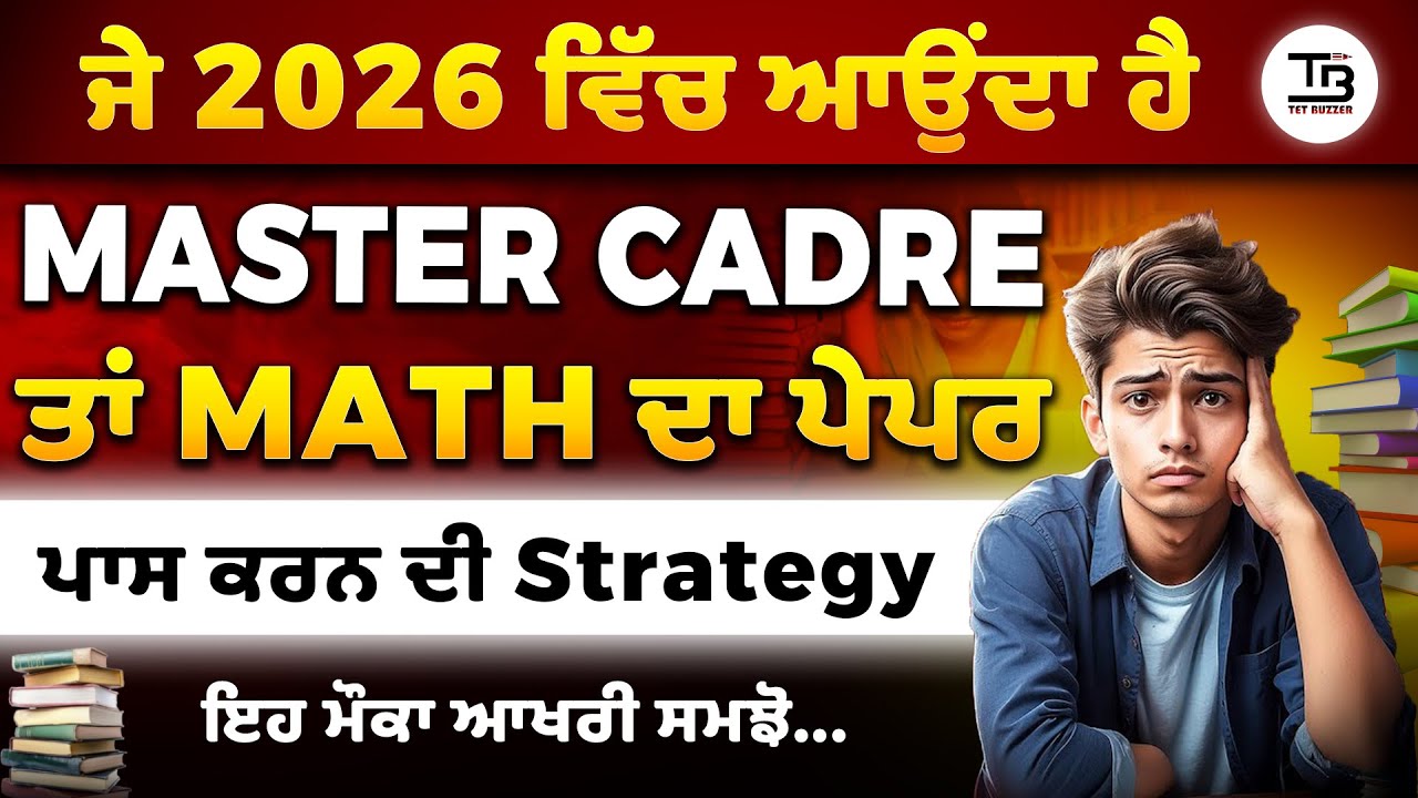 ਜੇ 2026 ਵਿੱਚ ਆਉਂਦਾ ਹੈ Master Cadre, ਫੇਰ .... 😨😱 ਕੀ ਤੁਸੀਂ ਤਿਆਰ ਹੋ ?