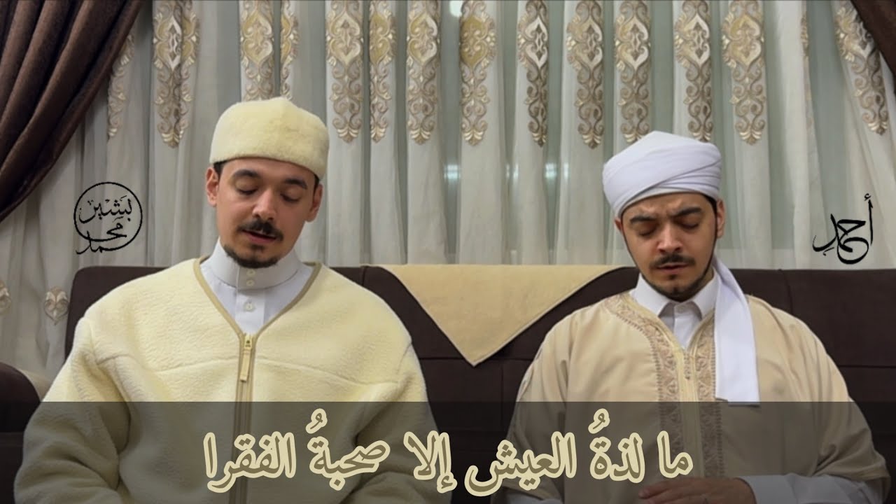 ما لذة العيش إلا صحبة الفقرا 
