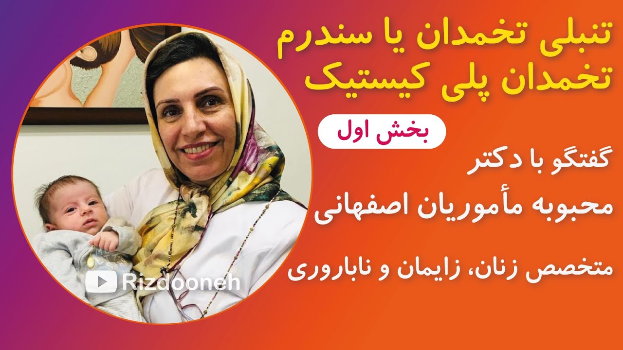 تنبلی تخمدان یا سندرم تخمدان پلی کیستیک ـ همراه با متخصص زنان و زایمان دکتر محبوبه اصفهانی ـ بخش اول