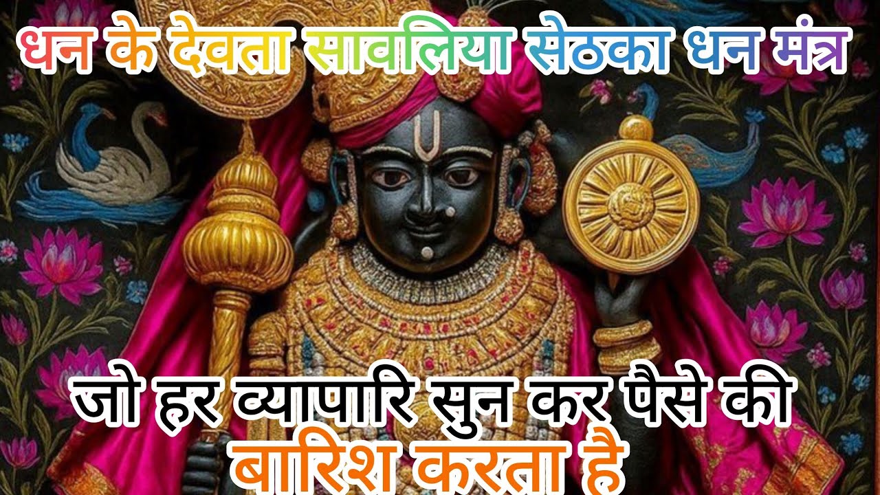 सांवलिया सेठ मूल मंत्र | धन प्राप्ति मंत्र | 108 नाम | व्यापार में अपार लाभ | Manokamna Purn Mantra