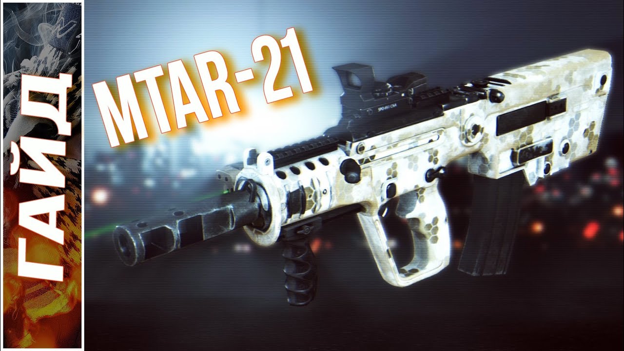 MTAR-21 (Battlefield 4 Гайд)