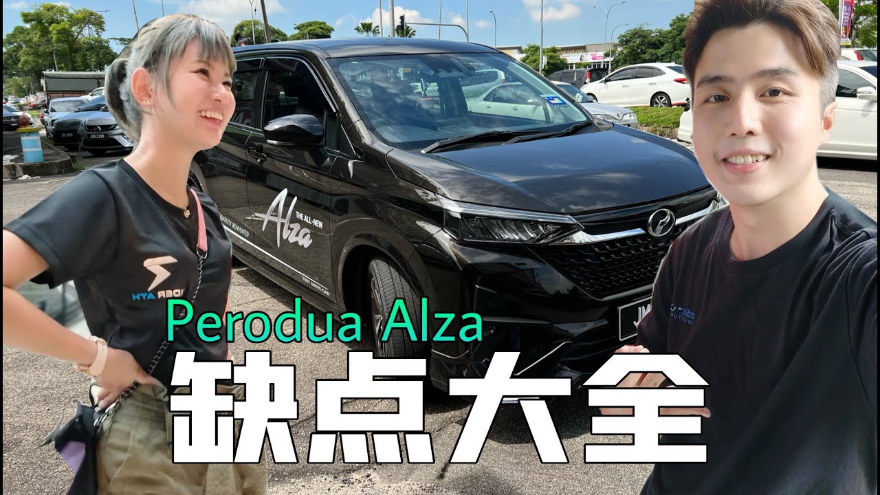 国产大钢炮 Perodua Alza ！ 60千的MPV 是多么的寂寞！