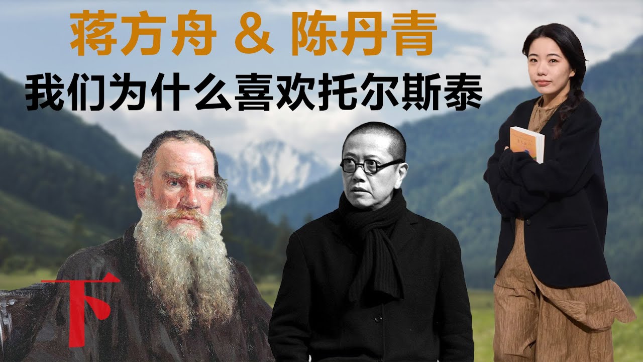 我们为什么喜欢托尔斯泰（下），蒋方舟 & 陈丹青丨【蒋方舟的文学世界】丨蒋方舟丨陈丹青丨文学丨生活丨成长 丨人生感悟