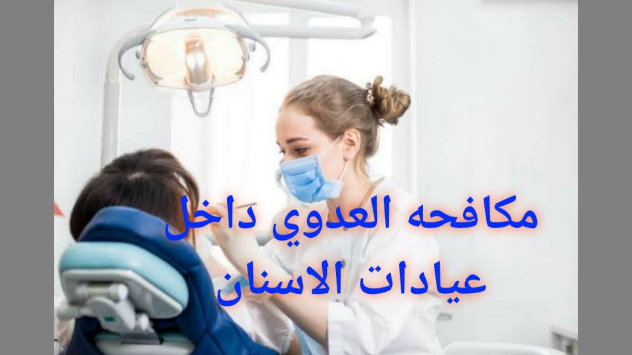 مكافحة العدوي داخل عيادات الاسنان.
