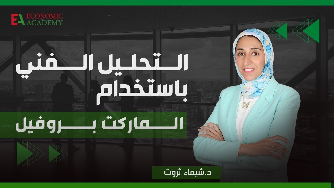 المحاضرة التعريفية للماركت بروفايل | دكتور شيماء ثروت