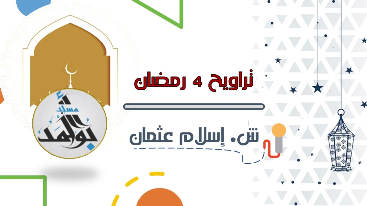 صلاة القيام 4 رمضان الشيخ إسلام عثمان